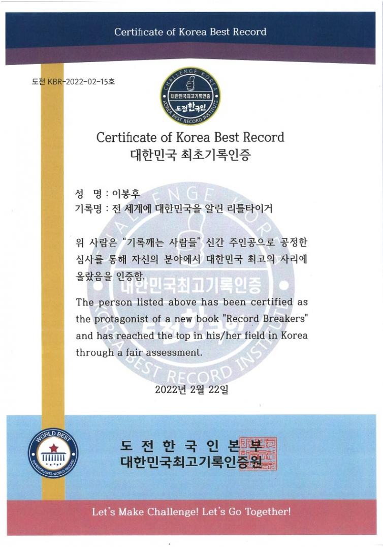 대한민국 최초기록인증(도전 한국인 본부)220222_1.jpg